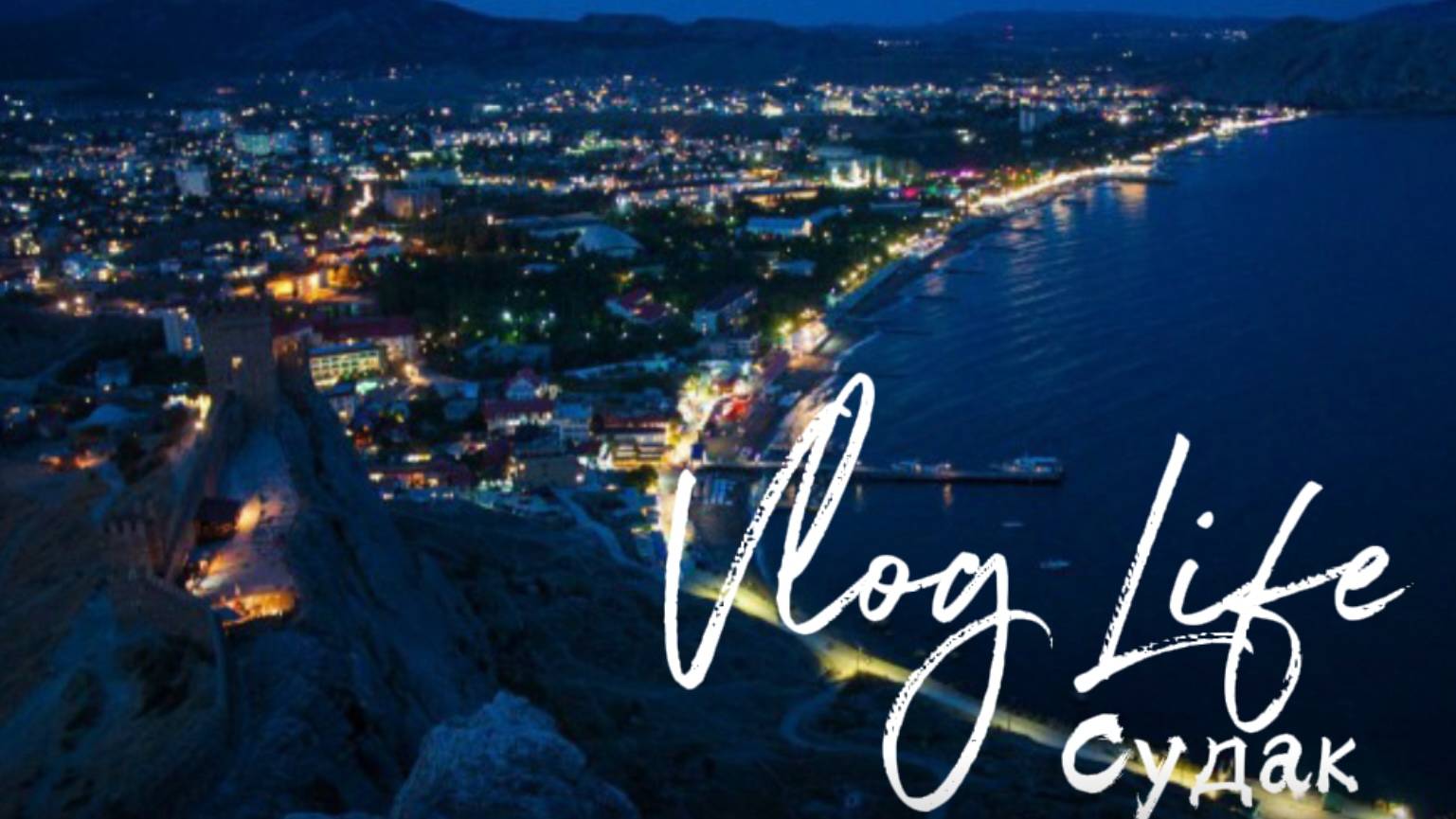 Крым 2024. Судак. Прогулка по Алчаку. Нашли Самосы.