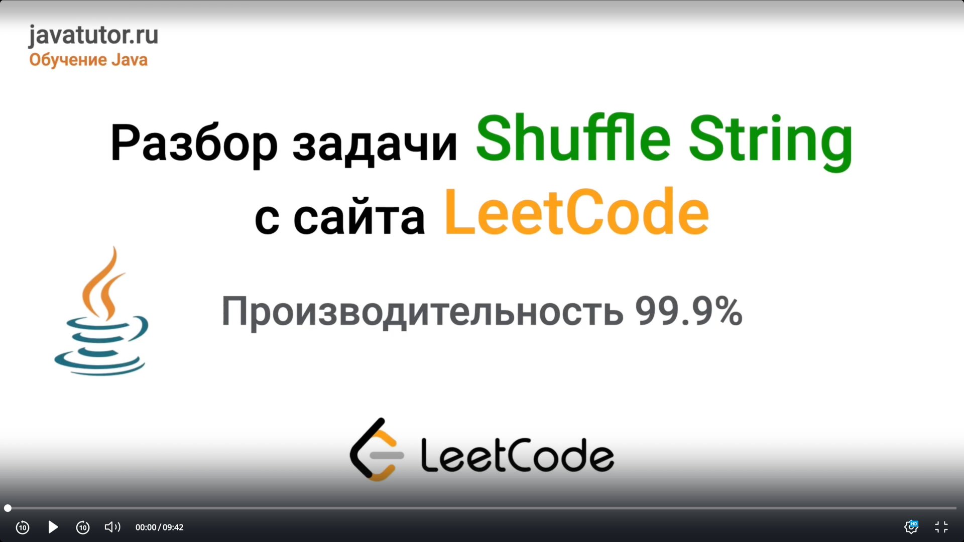 Задача для начинающих "Перемешаем строку" на Java. 99.9%. Shuffle String. LeetCode смотреть онлайн