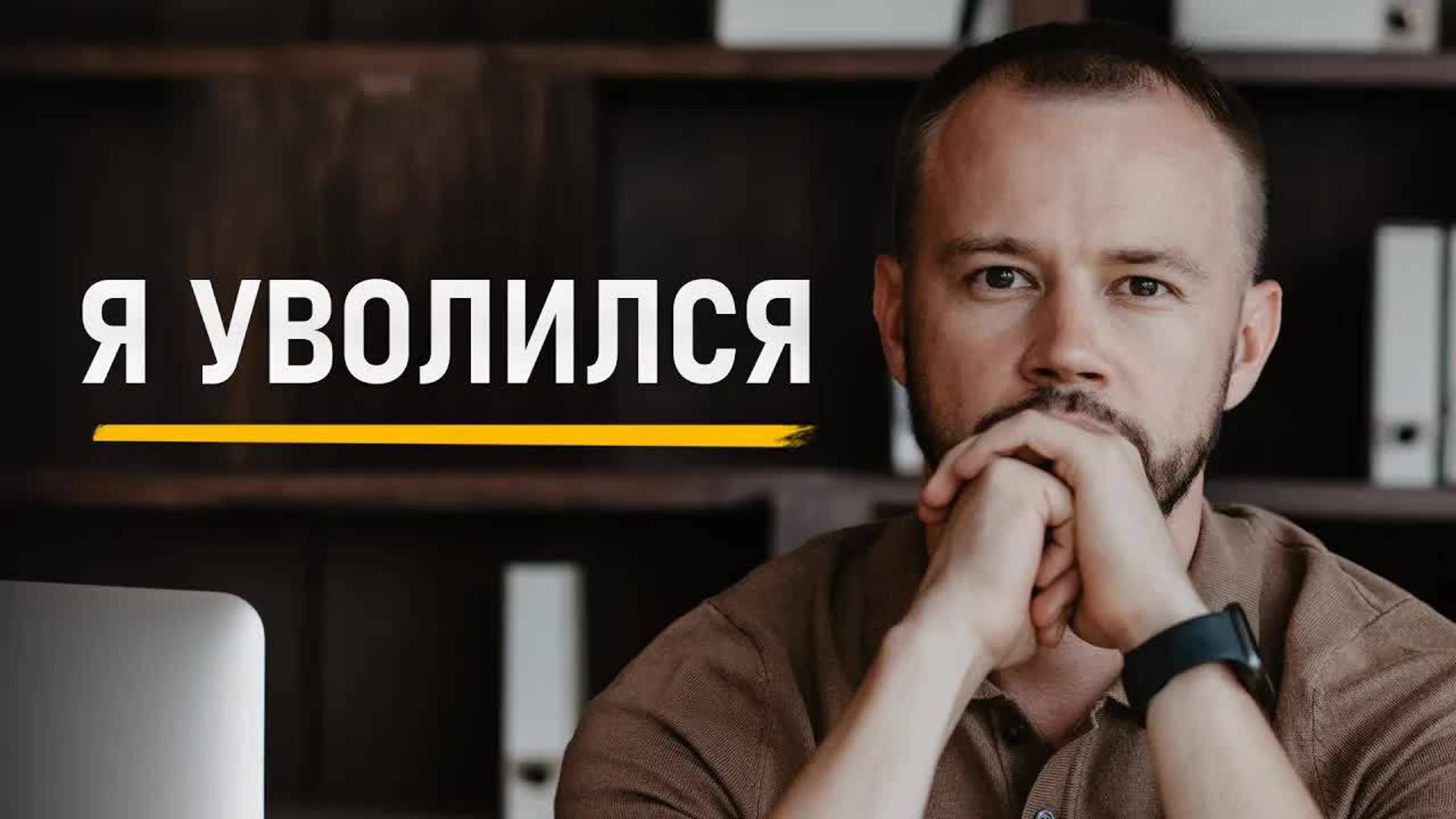 Я  УВОЛИЛСЯ со своей ＂Отличной＂работы после того, как узнал 3 вещи