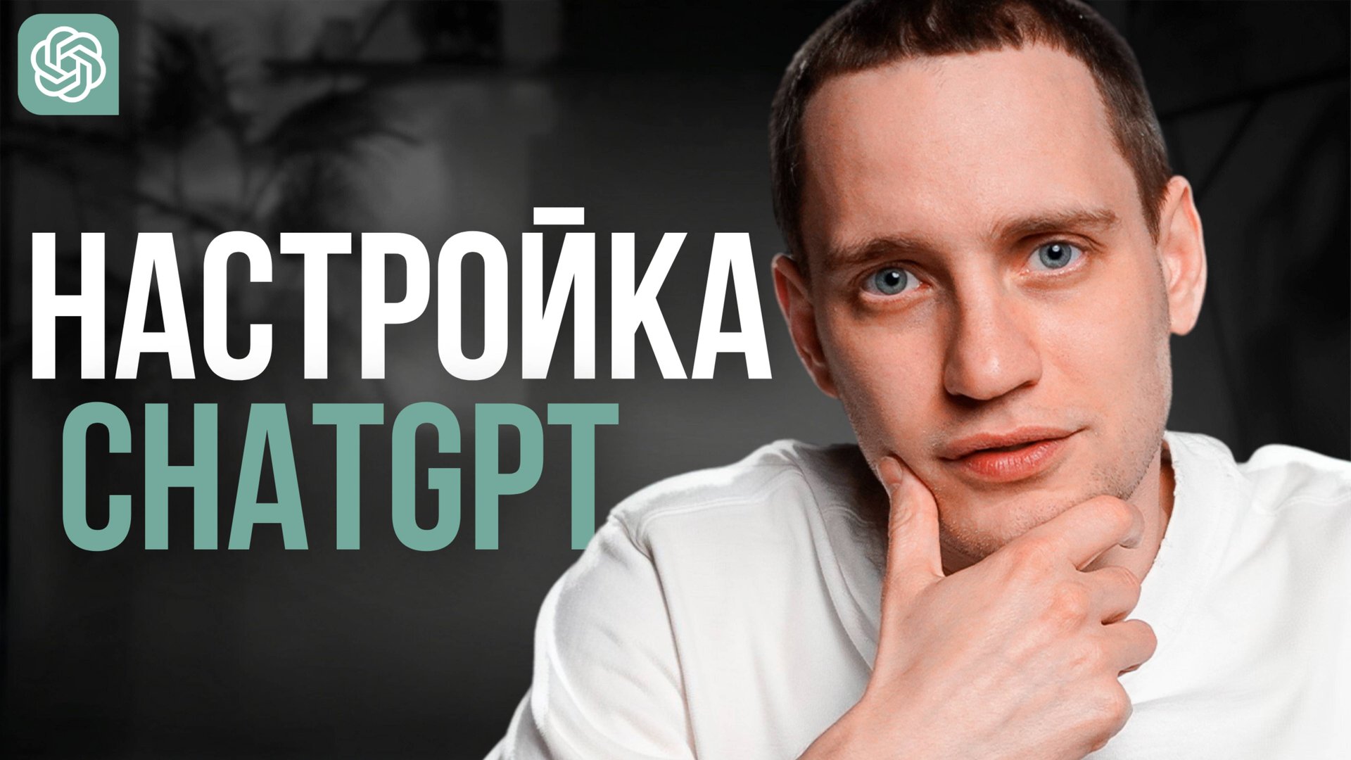 Как обучить ChatGPT под себя? Настройка персонализации смотреть онлайн