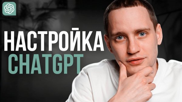 Как обучить ChatGPT под себя? Настройка персонализации