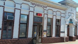 9 ИЮЛЯ. СТАНЦИЯ СТАРОМИНСКАЯ- ТИМАШЕВСКАЯ.