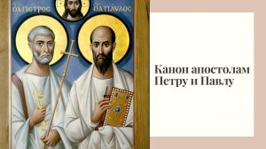 Канон апостолам Петру и Павлу