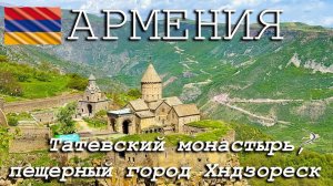 #5 В АРМЕНИЮ на машине 2025. ТАТЕВСКИЙ монастырь. ПЕЩЕРНЫЙ город Хндзореск.