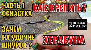 Крепление лески на шнурок удочки лилиан. Оснастка Херабуны. 1 часть 2025 год.