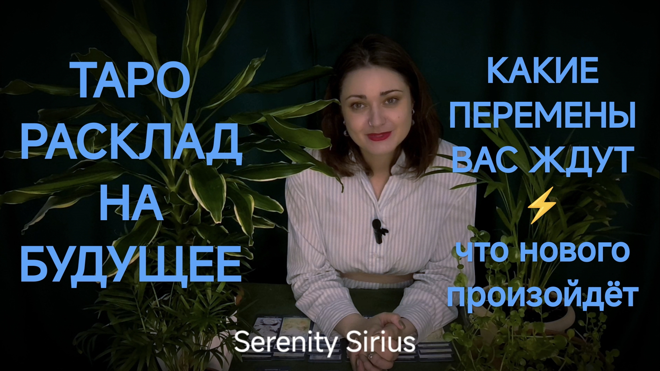 Расклад на будущее✨Какие перемены и что нового⚡таро гадание смотреть онлайн