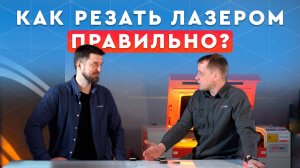 Как резать лазером ПРАВИЛЬНО? | БАЗА ЗНАНИЙ LASERCUT | Как резать фанеру лазером, советы новичкам