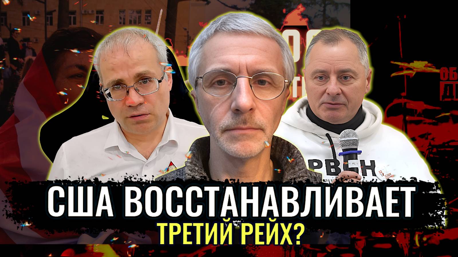 Третий рейх восстанавливается - Максим Нургалеев, Павел Григорьев, Олег Шелехов смотреть онлайн