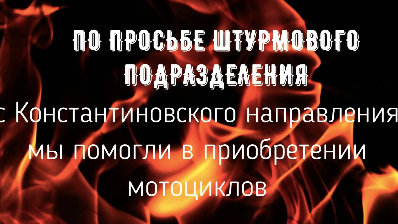 Отчет по по Мотоциклам для штурмов на Константиновском направлении смотреть онлайн