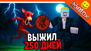 🔥 ВЫЖИЛ 250 ДНЕЙ В 99 НОЧЕЙ В ЛЕСУ РОБЛОКС 🔥 ROBLOX 99 NIGHTS IN THE FOREST Прохождение