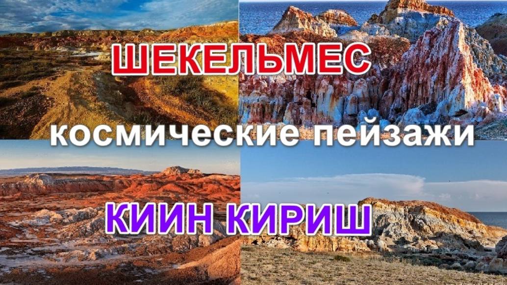 Шекельмес Киин Кериш