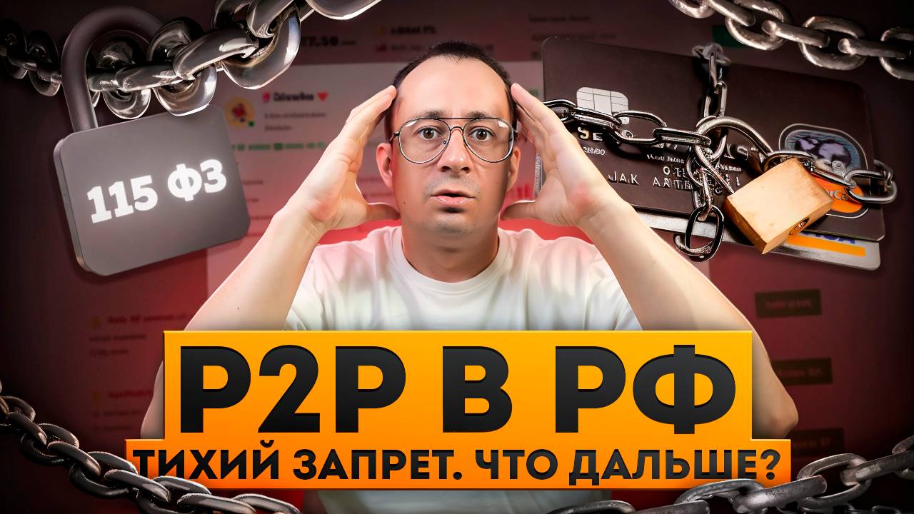 Внимание! Новые важные законы по P2P в РФ!