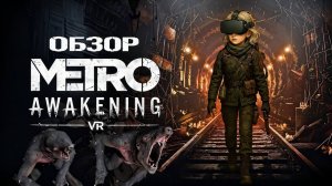 Metro Awakening VR обзор | Когда московское метро — твой худший кошмар