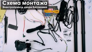 Принципиальная схема монтажа электропривода двери багажника