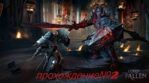 Lords Of The Fallen (2014) прохождение№2!!! в 2ка ультра графика!!!!! Steam версия!!!!!