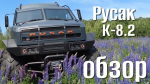 Обзор вездехода Русак К - 8.2 | машина №30 | 18 мест высокий салон
