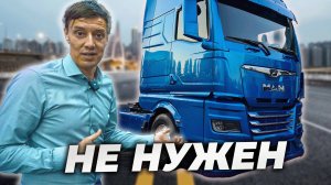 👀👀Новый MAN - МЫ УЖЕ ОТВЫКЛИ📰📰📰