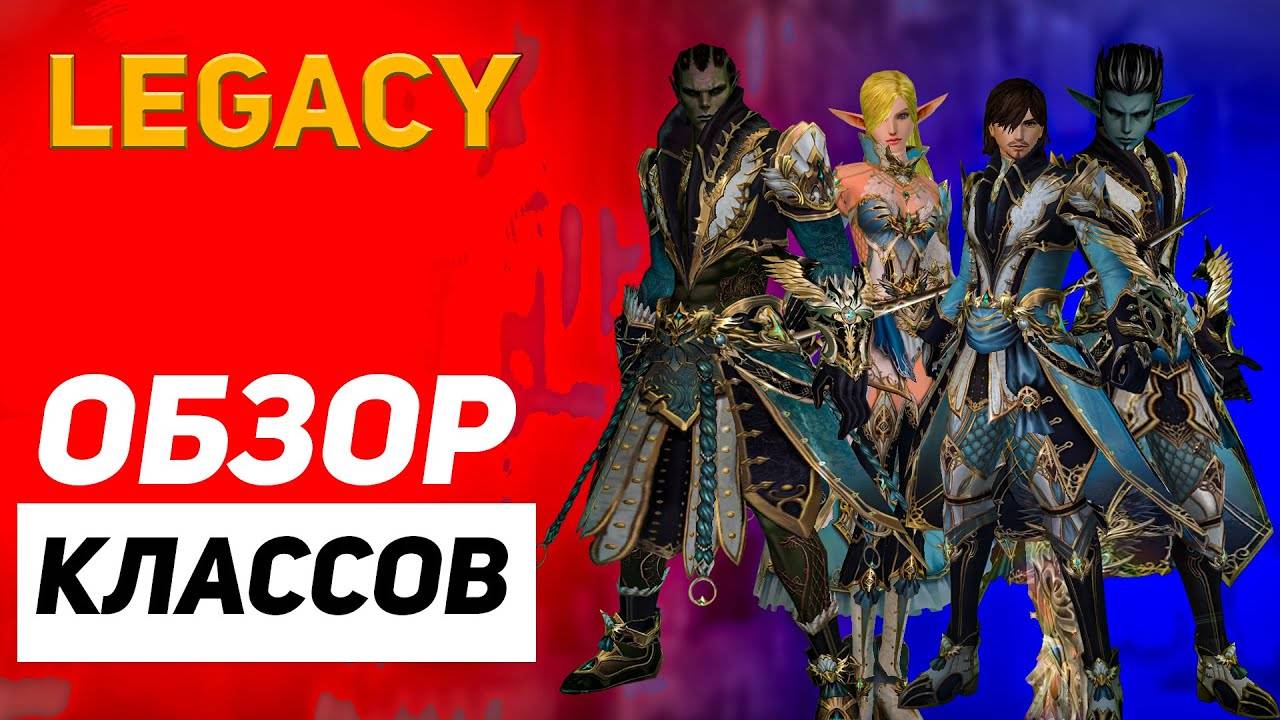 Обзор классов в Lineage 2 Legacy смотреть онлайн