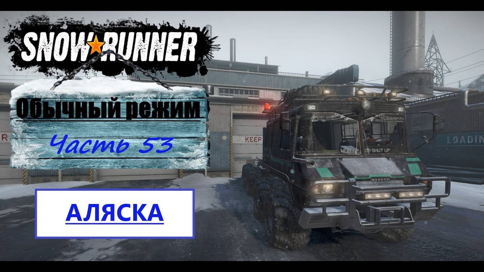 53. SnowRunner/полное прохождение/обычный режим смотреть онлайн