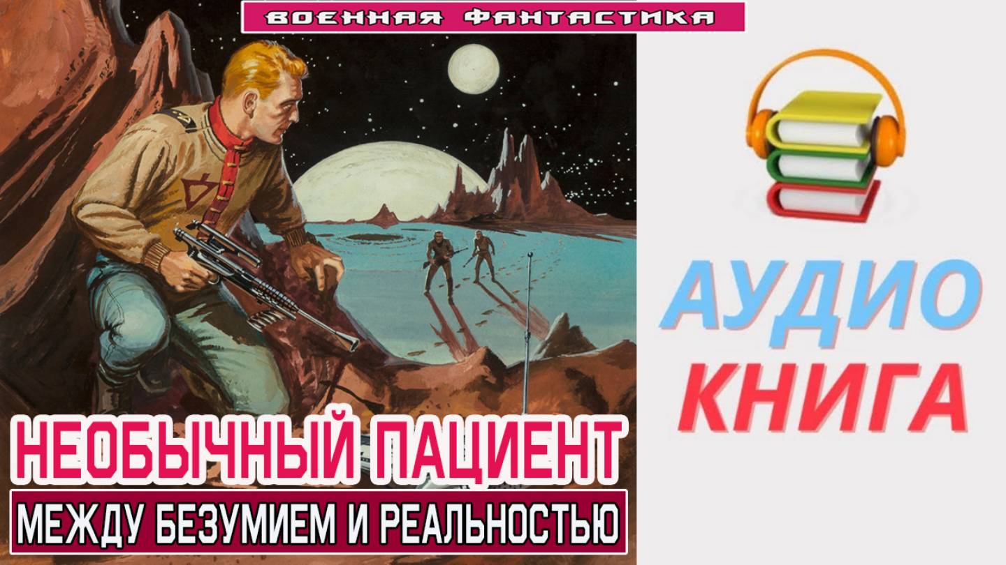 #Аудиокнига. «НЕОБЫЧНЫЙ ПАЦИЕНТ! Между безумием и реальностью». #Попаданцы#БоеваяФантастика