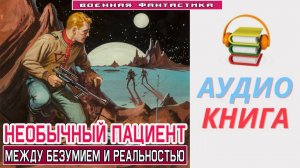 #Аудиокнига. «НЕОБЫЧНЫЙ ПАЦИЕНТ! Между безумием и реальностью». #Попаданцы#БоеваяФантастика