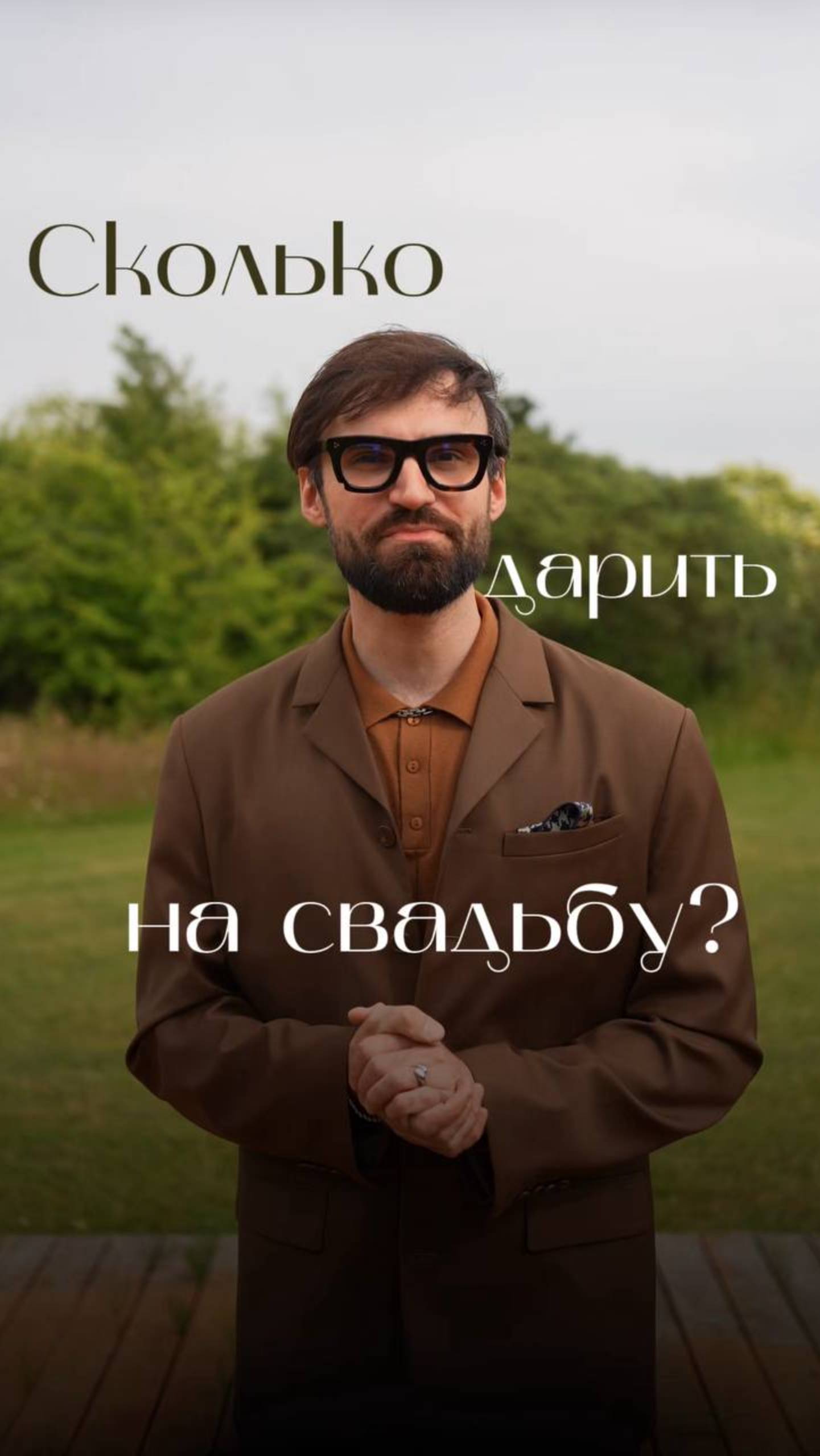 Сколько дарить на свадьбу в 2025 году?