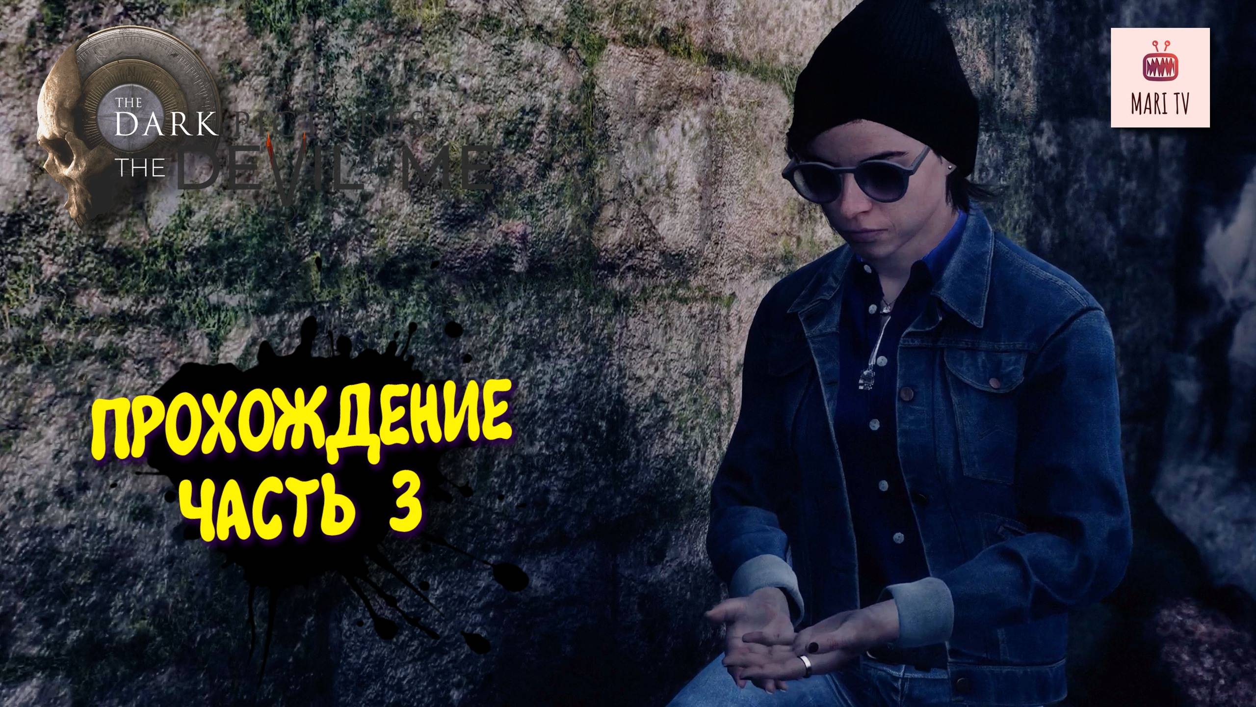 The Dark Pictures The Devil In Me Прохождение 2025 ► Мари проходит Дарк пикчерс #3 смотреть онлайн