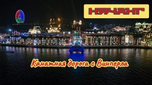 Канатная дорога, Нячанг, Винперл.