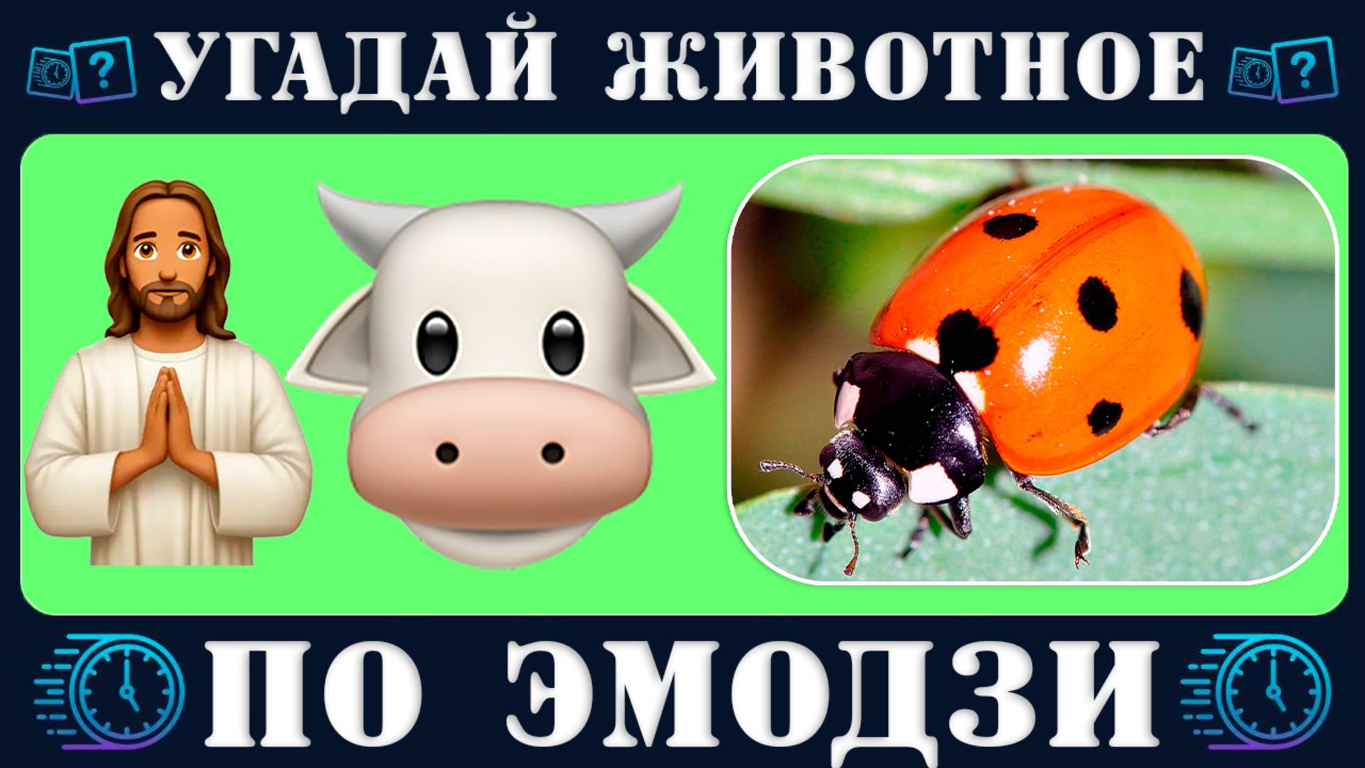 Викторина: Угадай 70 животных по эмодзи за 10 секунд. Emoji Quiz