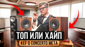 КОЛОНКИ KEF Q Concerto Meta: ТОП или разочарование? | Обзор колонок для домашнего кинотеатра KEF