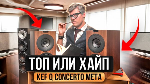 КОЛОНКИ KEF Q Concerto Meta: ТОП или разочарование? | Обзор колонок для домашнего кинотеатра KEF