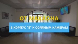 От МЦ «Махаон» в корпус «Е» к соляным камерам