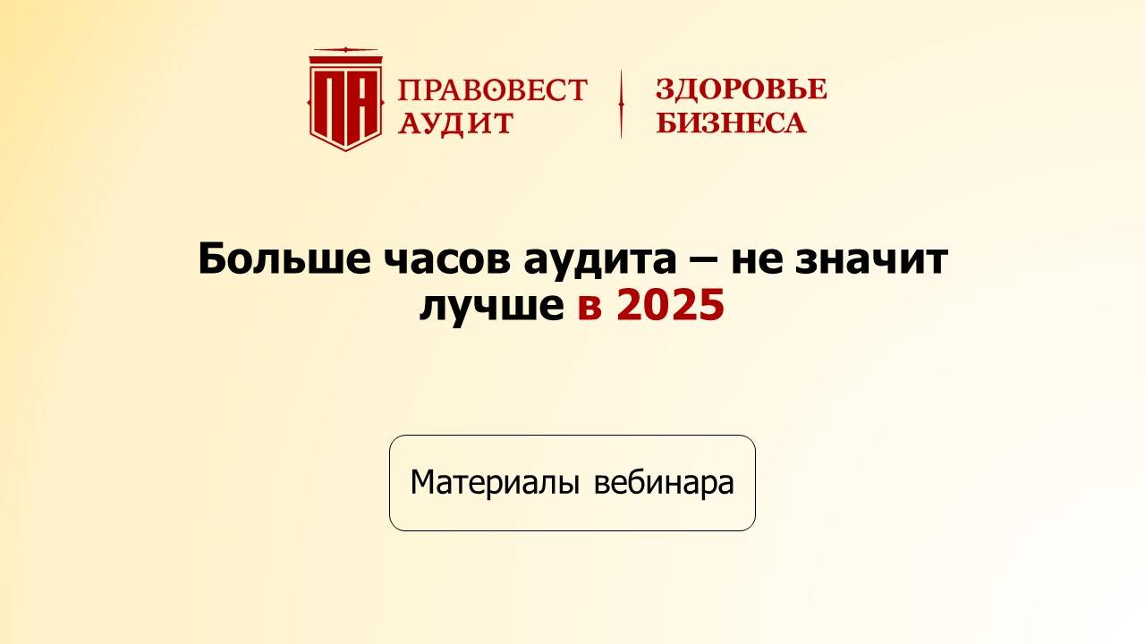 Больше часов аудита - не значит лучше в 2025 смотреть онлайн