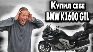 Купил новый BMW K1600 GTL