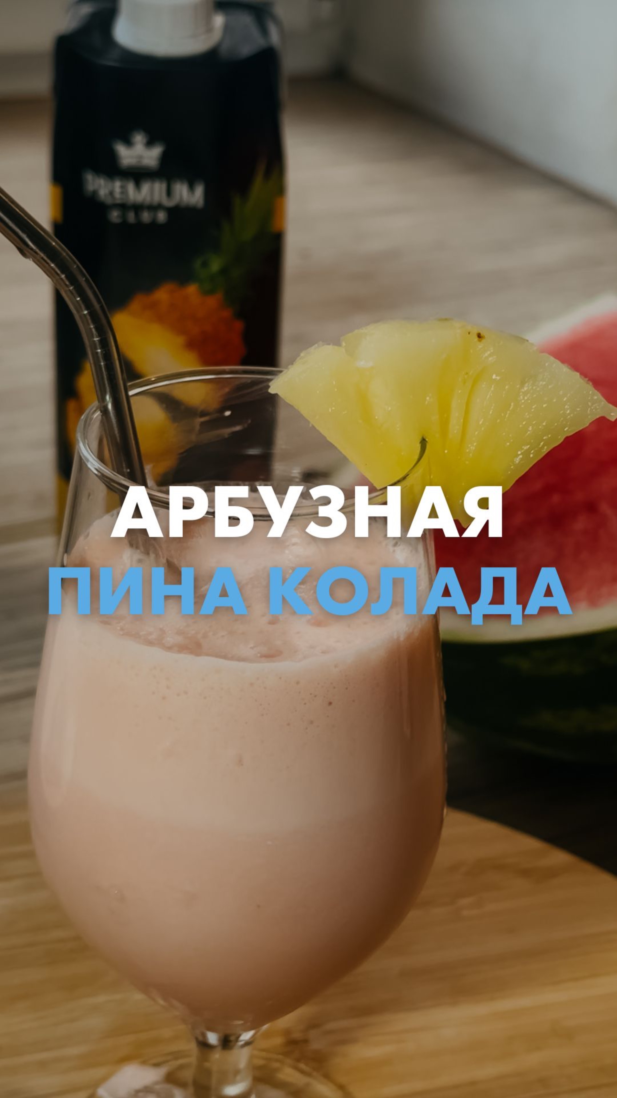 10 июля — День коктейля Пина Колада! Ингредиенты по выгодным ценам найдутся в «Ленте» 🍹 смотреть онлайн