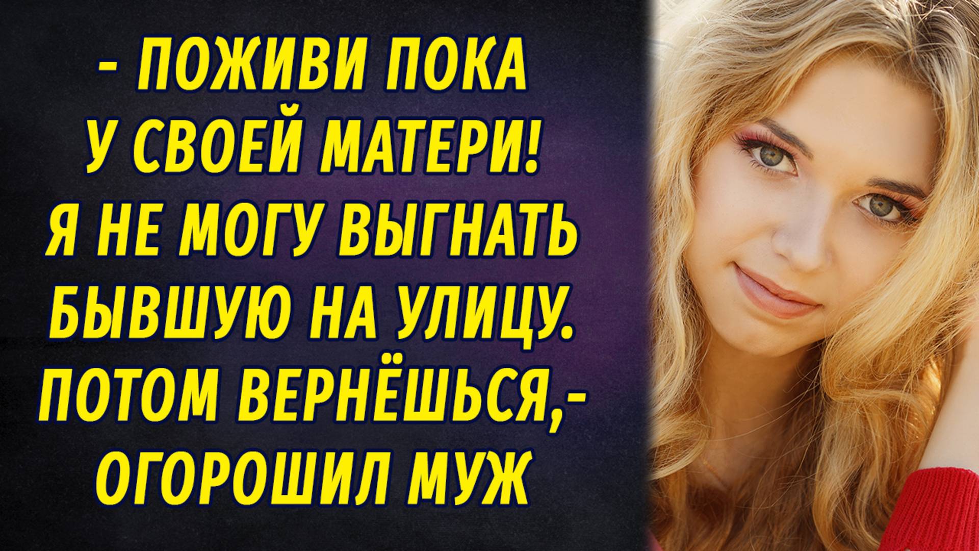 - Поживи пока у матери! Я не могу выгнать бывшую на улицу! – заявил муж РАССКАЗ смотреть онлайн
