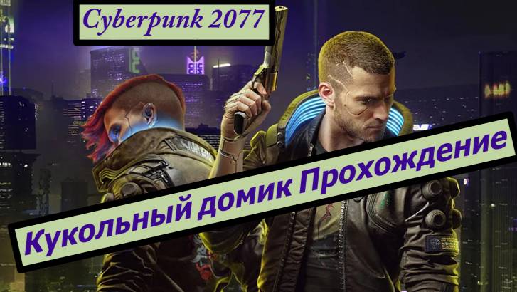 Cyberpunk 2077 Кукольный домик Прохождение смотреть онлайн