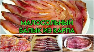 МАЛОСОЛЬНЫЙ БАЛЫК. ПОДРОБНЫЙ РЕЦЕПТ #карп #сазан #балык #рыбалка #амур