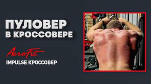 Пуловер Герасимова – Техника, Пробивающая СЕРЕДИНУ СПИНЫ Impulse IT95