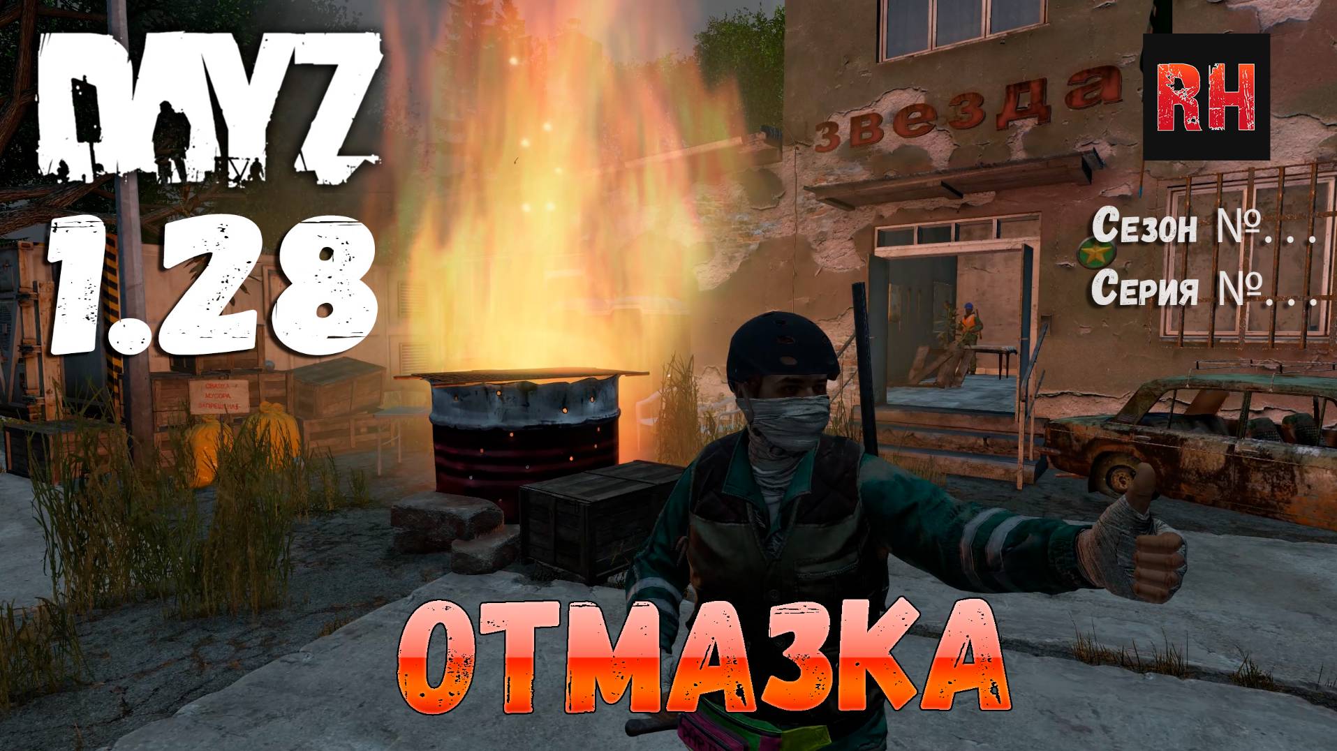 DayZ 1.28 Сервер . . . Сезон №. . . , серия № . . . - Отмазка! [2К] смотреть онлайн