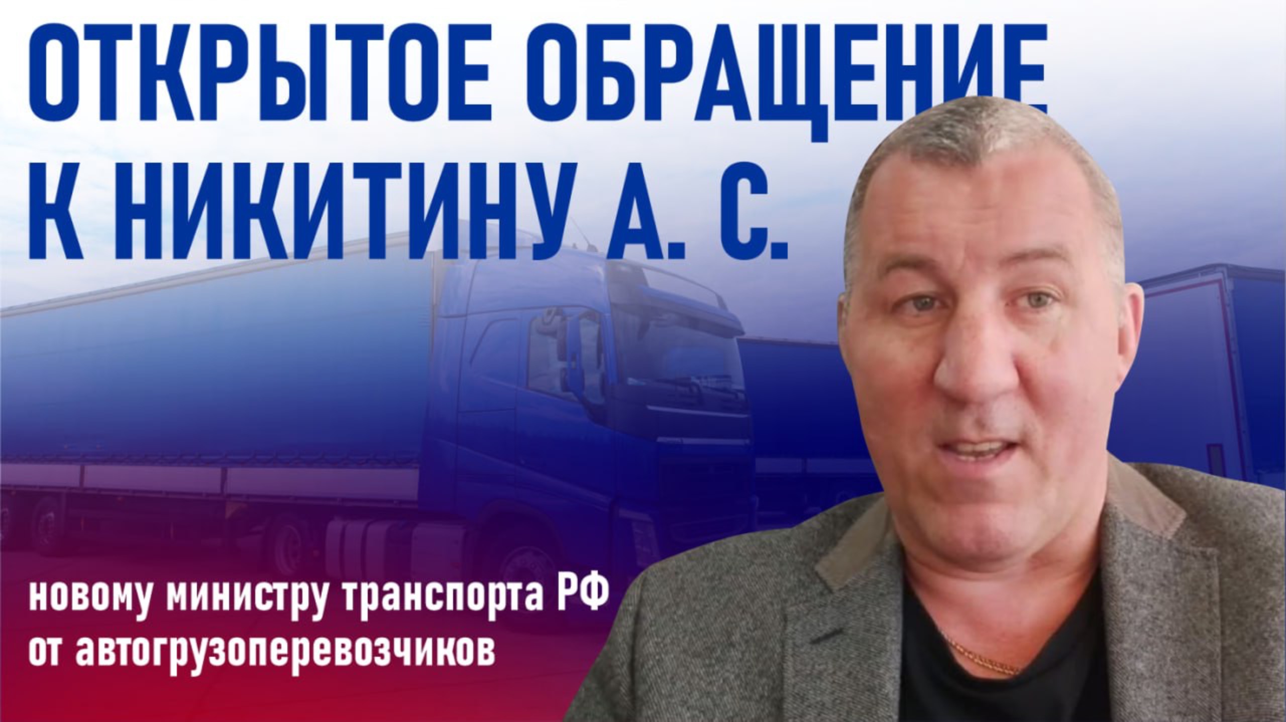 Открытое обращение к Никитину А.С. - новому министру транспорта РФ от автогрузоперевозчиков. смотреть онлайн