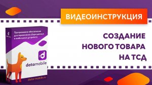 DataMobile. Создание нового товара на ТСД