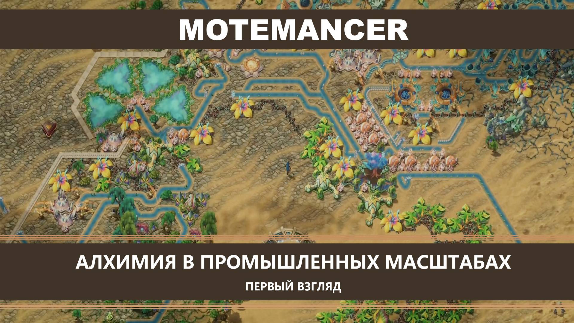 MoteMancer I ПЕРВЫЙ ВЗГЛЯД I АЛХИМИЯ В ПРОМЫШЛЕННЫХ МАСШТАБАХ смотреть онлайн