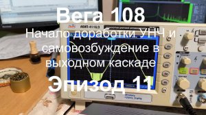 Вега 108 Начало доработки УНЧ и самовозбуждение в выходном каскаде. Эпизод 11