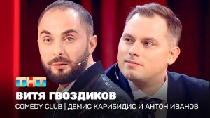 Comedy Club: Витя Гвоздиков | Демис Карибидис, Антон Иванов
