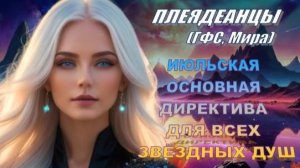 ✨ Плеядеанцы (ГФС, Мира): Июльская основная директива для всех звёздных душ