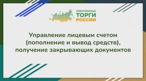 Управление лицевым счетом (пополнение и вывод средств), получение закрывающих документов.