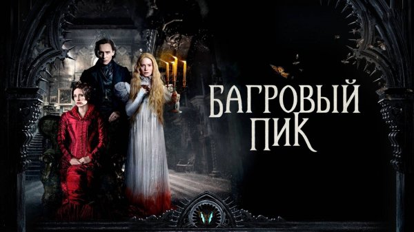 Багровый пик | Crimson Peak (2015)