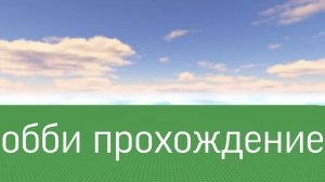 прохождение обби