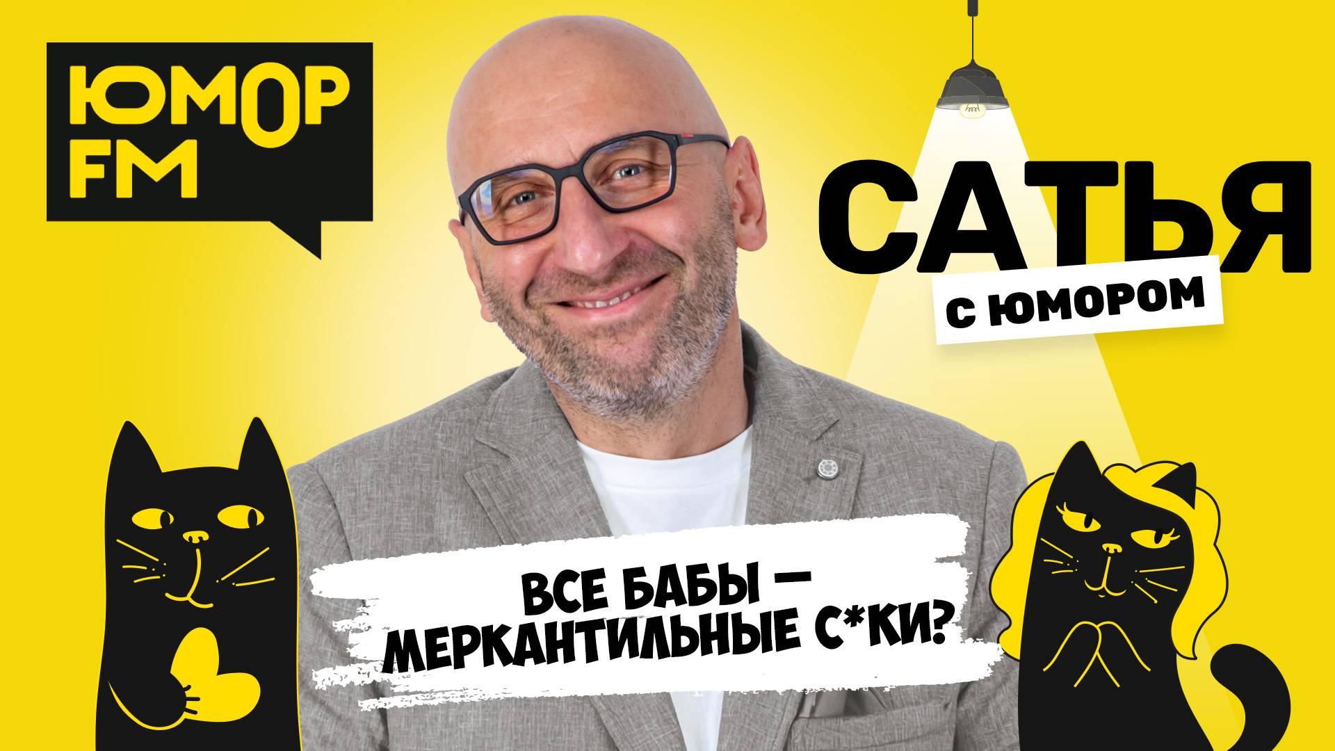 ВСЕ БАБЫ - МЕРКАНТИЛЬНЫЕ С*КИ? Сатья отвечает. Сатья. С юмором. На Юмор FM смотреть онлайн
